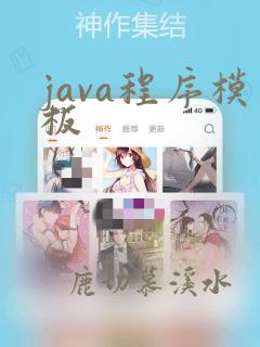 java程序模板