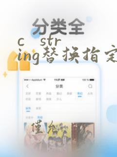 c string替换指定字符串