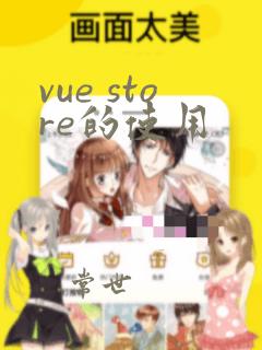vue store的使用