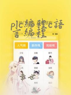 plc编程c语言编程