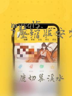 mysql5.7压缩版安装教程