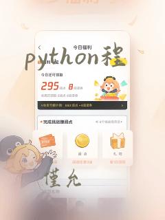 python程