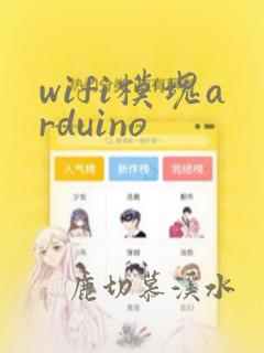 wifi模块arduino