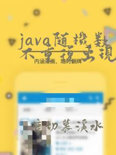 java随机数不重复出现