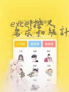 excel按人名求和统计数据