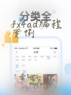 fx4ad编程实例