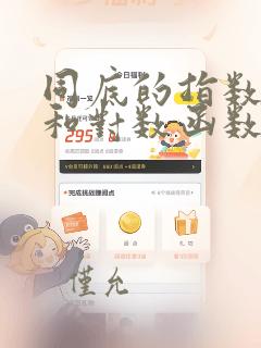 同底的指数函数和对数函数互为反函数