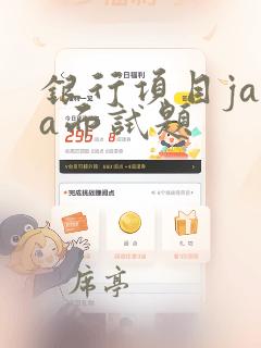 银行项目java面试题