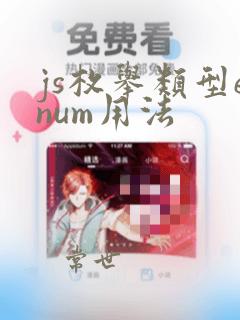js枚举类型enum用法