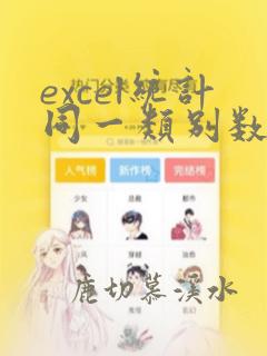 excel统计同一类别数量