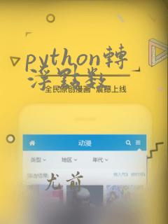 python转浮点数