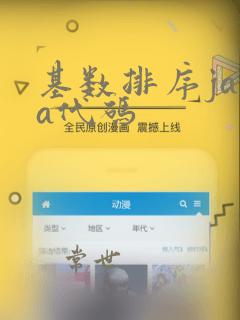 基数排序java代码