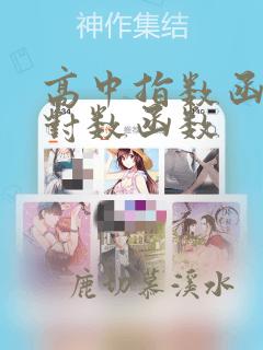 高中指数函数和对数函数