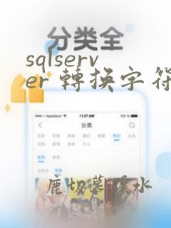 sqlserver 转换字符串