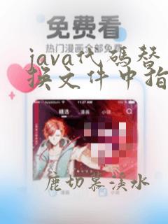 java代码替换文件中指定字符