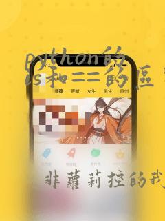 python的is和==的区别