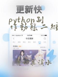 python制作动态二维码