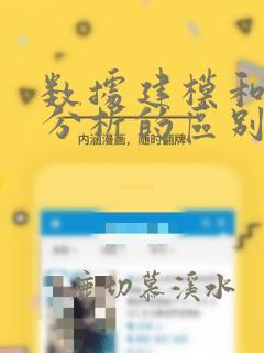 数据建模和数据分析的区别