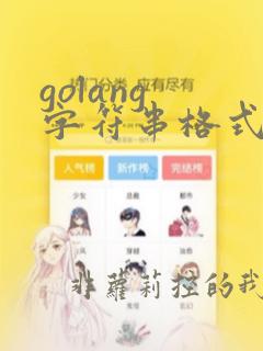 golang 字符串格式化