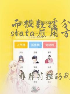 面板数据分析与stata应用方红生pdf
