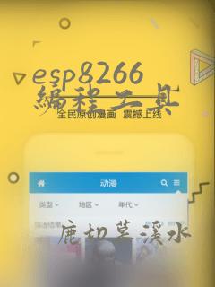 esp8266编程工具