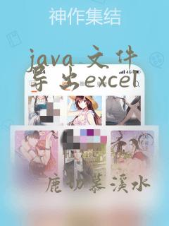 java 文件导出excel