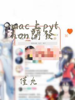 mac上python开发