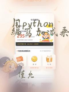 用python编写加减乘除运算