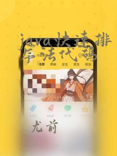 java快速排序法代码