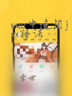 vue中使用jsx语法