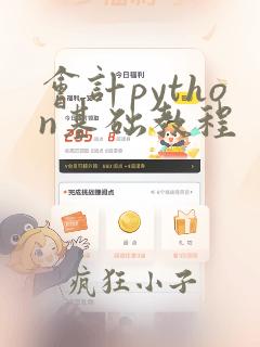 会计python基础教程