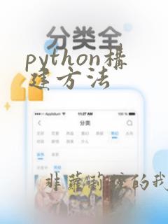 python构建方法