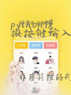 python模拟按键输入