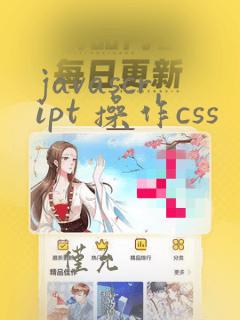 javascript 操作css
