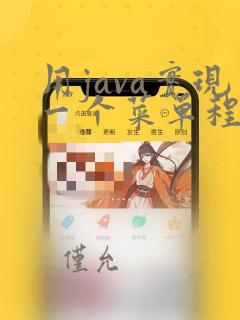 用java实现一个菜单程序