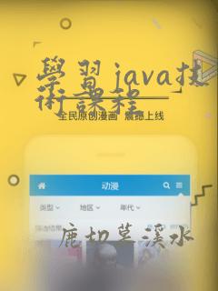 学习java技术课程