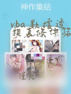 vba 数据透视表条件筛选