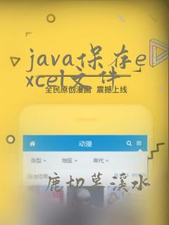 java保存excel文件