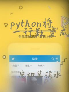 python将一行数变成列