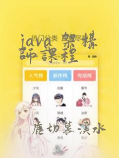 java 架构师课程