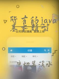 所有的java基本类型