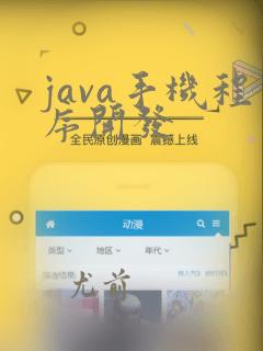 java手机程序开发
