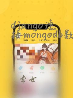 django连接mongodb数据库