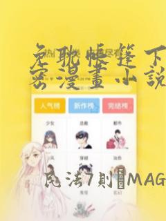 免耽帐篷下的秘密漫画小说：结局+番外