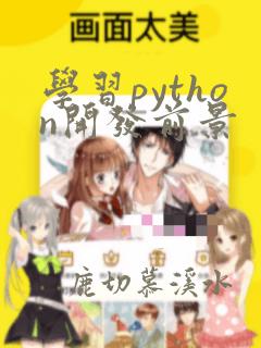 学习python开发前景