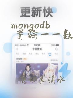 mongodb 实验——数据备份和恢复