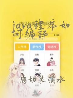java程序如何编译