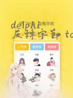 delphi 反转字节 tostring