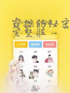 霸总的秘密漫画完整版：结局+番外