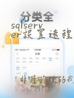 sqlserver设置远程连接
